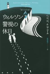 ウィルソン警視の休日 (論創海外ミステリ 163)