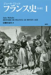 フランス史 1