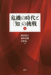 危機の時代と「知」の挑戦(上)