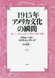 1915年　アメリカ文化の瞬間ー「新しい」政治・女性・心理学・芸術・演劇