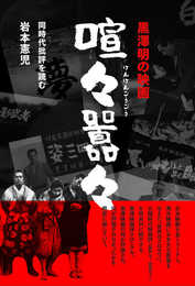 黒澤明の映画 喧々囂々(けんけんごうごう)