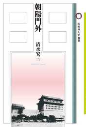 朝陽門外 (桜美林大学叢書 8)