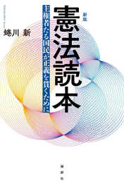 新版 憲法読本