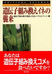 遺伝子組み換えイネの襲来 (クリティカル・サイエンス 4)