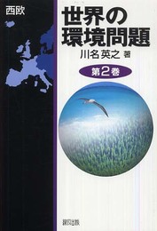 世界の環境問題 (2)
