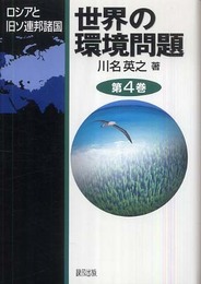 世界の環境問題 第4巻 (4) ロシアと旧ソ連邦諸国