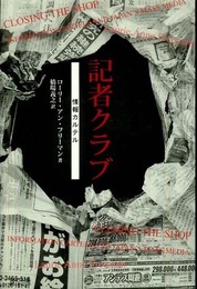記者クラブ: 情報カルテル