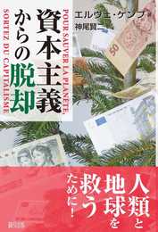 資本主義からの脱却