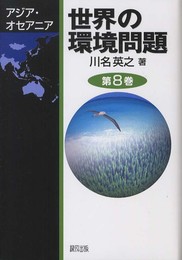 世界の環境問題 第8巻 アジア・オセアニア