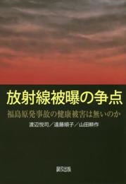 放射線被曝の争点: 福島原発事故の健康被害は無いのか