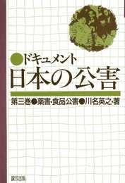 ドキュメント日本の公害 (3)