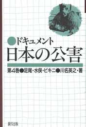 ドキュメント日本の公害 (4)
