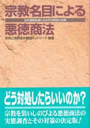 宗教名目による悪徳商法: 日弁連報告書にみるその実態と対策