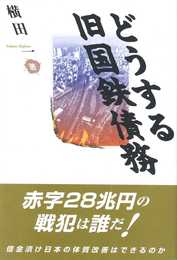 どうする旧国鉄債務