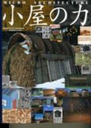 小屋の力: マイクロ・ア-キテクチャ- (ワールド・ムック 310)