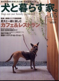 犬と暮らす家。 vol.5: 愛犬の気持ちを考えた心遣いのある家づくり (ワールド・ムック 719)