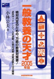 一般教養の天才 2005年版
