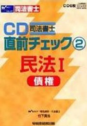 司法書士直前チェック 2[CD]