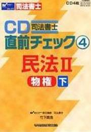 CD司法書士直前チェック 4[CD]