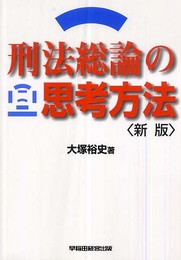 刑法総論の思考方法
