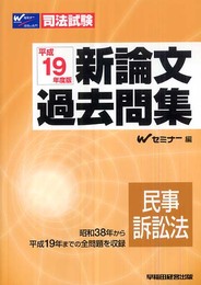 新論文過去問集民事訴訟法 平成19年度版 (司法試験シリーズ)