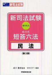 新司法試験成川式・短答六法 民法―なりたん