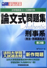 論文式問題集刑事系(刑法・刑事訴訟法) 第3版 (ロースクール法学既修者コース試験対策)