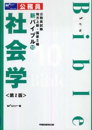 社会学 第2版 (公務員試験地方上級・国家2種新バイブル 10)