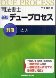 司法書士 新版 デュープロセス (別冊) 法人