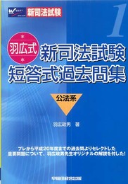 羽広式新司法試験短答式過去問集公法系