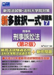 新司法試験・法科大学院対策新多肢択一式問題集 7