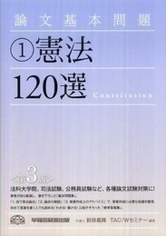 論文基本問題〈1〉憲法120選