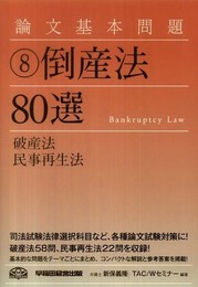 論文基本問題 倒産法80選