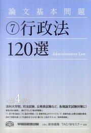 論文基本問題〈7〉行政法120選