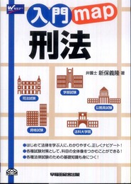 入門map刑法 (W(WASEDA)セミナー)