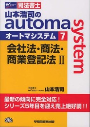 司法書士 山本浩司のautoma system (7) 会社法・商法・商業登記法(2)