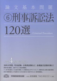 論文基本問題 (6) 刑事訴訟法120選 第4版補訂版