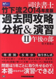 司法書士 竹下流 過去問攻略 分析&演習 (2) (午後の部) 2014年度 (旧:過去問分析ノート)