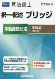 司法書士 択一・記述 ブリッジ 不動産登記法 実戦編 第5版