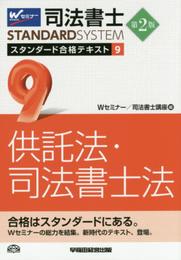 司法書士 スタンダード合格テキスト (9) 供託法・司法書士法 第2版 (司法書士スタンダードシステム)