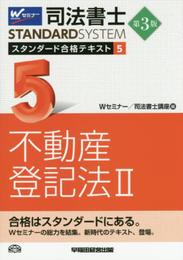 司法書士 スタンダード合格テキスト (5) 不動産登記法(2) 第3版 (司法書士スタンダードシステム)