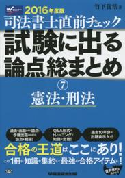司法書士 直前チェック 試験に出る論点総まとめ (7) 憲法・刑法 2016年度