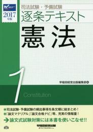 司法試験・予備試験 逐条テキスト (1) 憲法 2017年 (W(WASEDA)セミナー)