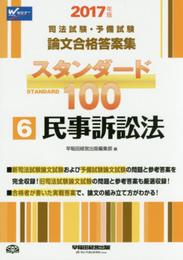 司法試験・予備試験 スタンダード100 (6) 民事訴訟法 2017年 (司法試験・予備試験 論文合格答案集)