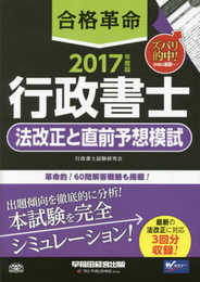 合格革命 行政書士 法改正と直前予想模試 2017年度 (合格革命 行政書士シリーズ)