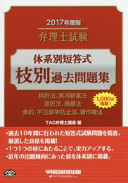 弁理士試験 体系別短答式 枝別過去問題集 2017年度