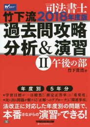 司法書士 竹下流 過去問攻略 分析&演習 (2) (午後の部) 2018年度 (W(WASEDA)セミナー 司法書士)