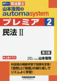 司法書士 山本浩司のautoma system premier (2) 民法(2) 第3版 (W(WASEDA)セミナー 司法書士)