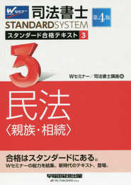 司法書士 スタンダード合格テキスト (3) 民法(親族・相続) 第4版 (司法書士スタンダードシステム)