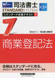 司法書士 スタンダード合格テキスト (7) 商業登記法 第3版 (司法書士スタンダードシステム)